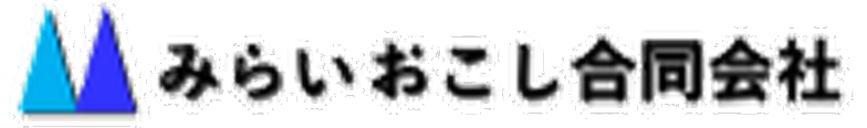 みらいおこし合同会社